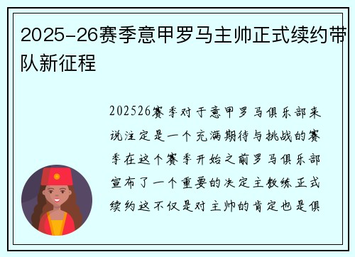 2025-26赛季意甲罗马主帅正式续约带队新征程