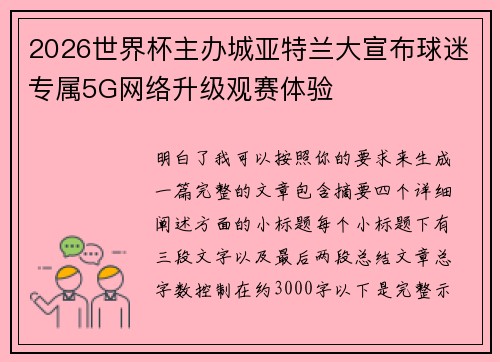 2026世界杯主办城亚特兰大宣布球迷专属5G网络升级观赛体验