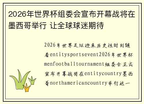 2026年世界杯组委会宣布开幕战将在墨西哥举行 让全球球迷期待