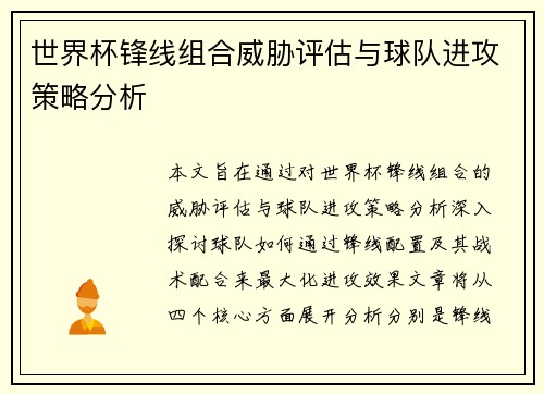 世界杯锋线组合威胁评估与球队进攻策略分析