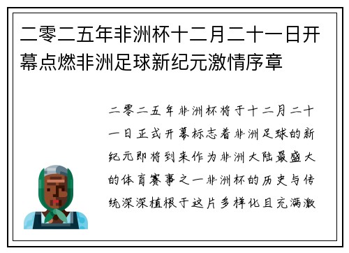 二零二五年非洲杯十二月二十一日开幕点燃非洲足球新纪元激情序章 二零二五年非洲杯十二月二十一日开幕点燃非洲足球新纪元激情序章