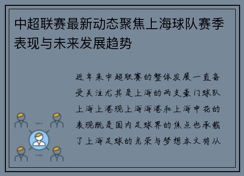 中超联赛最新动态聚焦上海球队赛季表现与未来发展趋势