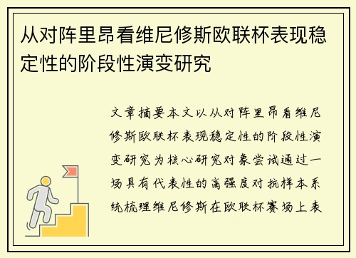 从对阵里昂看维尼修斯欧联杯表现稳定性的阶段性演变研究