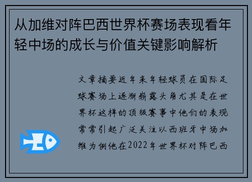 从加维对阵巴西世界杯赛场表现看年轻中场的成长与价值关键影响解析