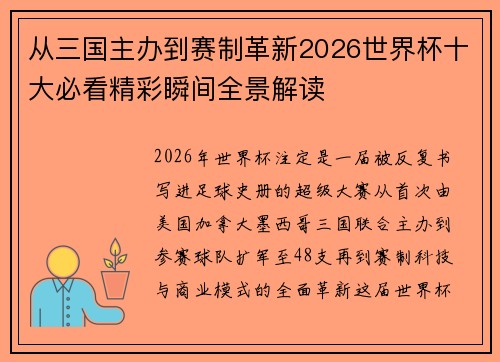 从三国主办到赛制革新2026世界杯十大必看精彩瞬间全景解读