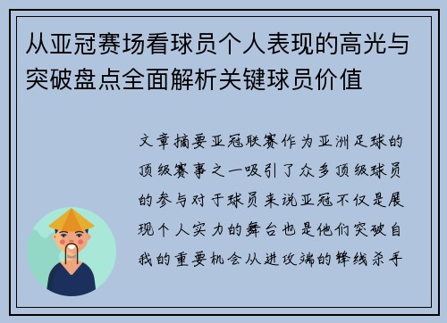 从亚冠赛场看球员个人表现的高光与突破盘点全面解析关键球员价值