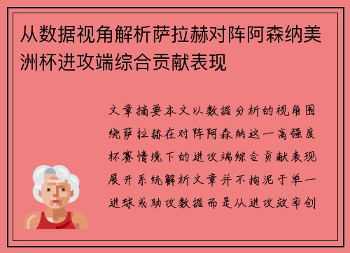 从数据视角解析萨拉赫对阵阿森纳美洲杯进攻端综合贡献表现