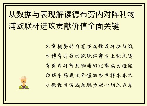 从数据与表现解读德布劳内对阵利物浦欧联杯进攻贡献价值全面关键