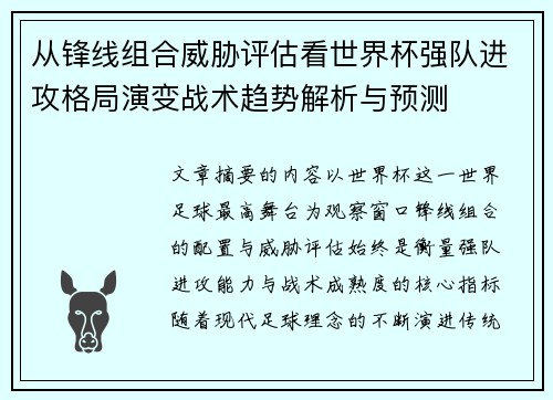 从锋线组合威胁评估看世界杯强队进攻格局演变战术趋势解析与预测 从锋线组合威胁评估看世界杯强队进攻格局演变战术趋势解析与预测
