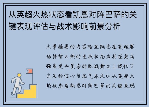 从英超火热状态看凯恩对阵巴萨的关键表现评估与战术影响前景分析