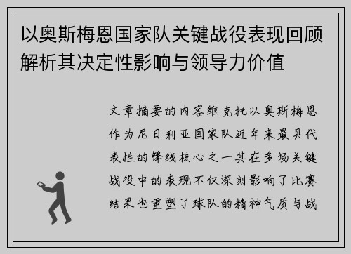 以奥斯梅恩国家队关键战役表现回顾解析其决定性影响与领导力价值 以奥斯梅恩国家队关键战役表现回顾解析其决定性影响与领导力价值