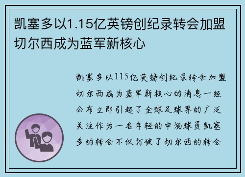凯塞多以1.15亿英镑创纪录转会加盟切尔西成为蓝军新核心