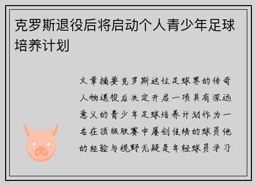 克罗斯退役后将启动个人青少年足球培养计划 克罗斯退役后将启动个人青少年足球培养计划