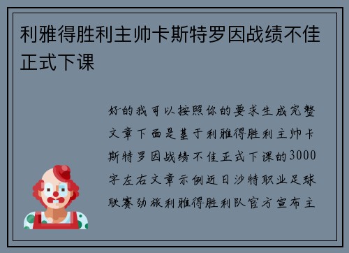利雅得胜利主帅卡斯特罗因战绩不佳正式下课
