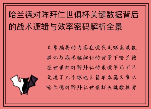 哈兰德对阵拜仁世俱杯关键数据背后的战术逻辑与效率密码解析全景 哈兰德对阵拜仁世俱杯关键数据背后的战术逻辑与效率密码解析全景