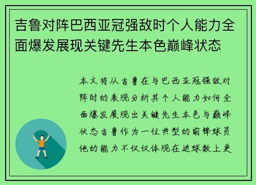 吉鲁对阵巴西亚冠强敌时个人能力全面爆发展现关键先生本色巅峰状态 吉鲁对阵巴西亚冠强敌时个人能力全面爆发展现关键先生本色巅峰状态