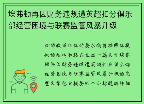 埃弗顿再因财务违规遭英超扣分俱乐部经营困境与联赛监管风暴升级