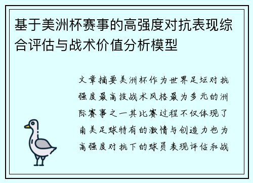 基于美洲杯赛事的高强度对抗表现综合评估与战术价值分析模型