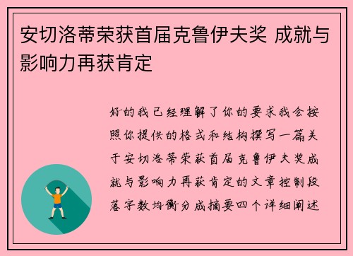 安切洛蒂荣获首届克鲁伊夫奖 成就与影响力再获肯定