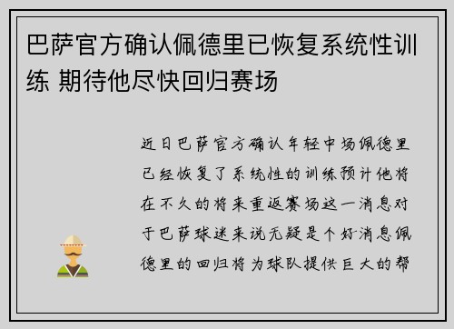 巴萨官方确认佩德里已恢复系统性训练 期待他尽快回归赛场 巴萨官方确认佩德里已恢复系统性训练 期待他尽快回归赛场