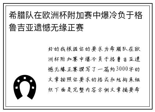 希腊队在欧洲杯附加赛中爆冷负于格鲁吉亚遗憾无缘正赛 希腊队在欧洲杯附加赛中爆冷负于格鲁吉亚遗憾无缘正赛