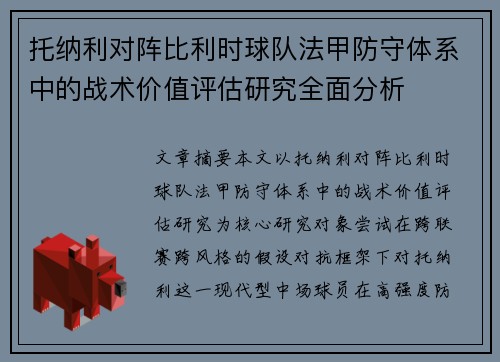 托纳利对阵比利时球队法甲防守体系中的战术价值评估研究全面分析