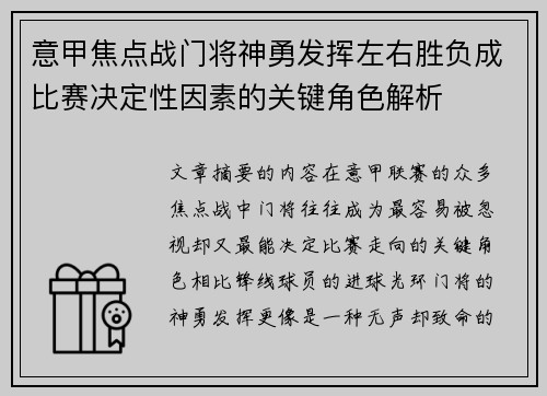 意甲焦点战门将神勇发挥左右胜负成比赛决定性因素的关键角色解析 意甲焦点战门将神勇发挥左右胜负成比赛决定性因素的关键角色解析