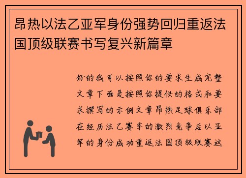昂热以法乙亚军身份强势回归重返法国顶级联赛书写复兴新篇章