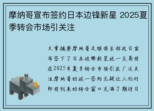 摩纳哥宣布签约日本边锋新星 2025夏季转会市场引关注 摩纳哥宣布签约日本边锋新星 2025夏季转会市场引关注