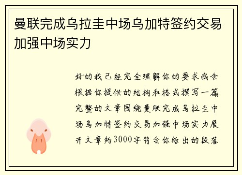 曼联完成乌拉圭中场乌加特签约交易加强中场实力