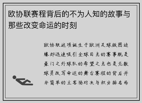 欧协联赛程背后的不为人知的故事与那些改变命运的时刻