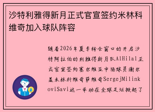 沙特利雅得新月正式官宣签约米林科维奇加入球队阵容