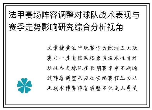 法甲赛场阵容调整对球队战术表现与赛季走势影响研究综合分析视角