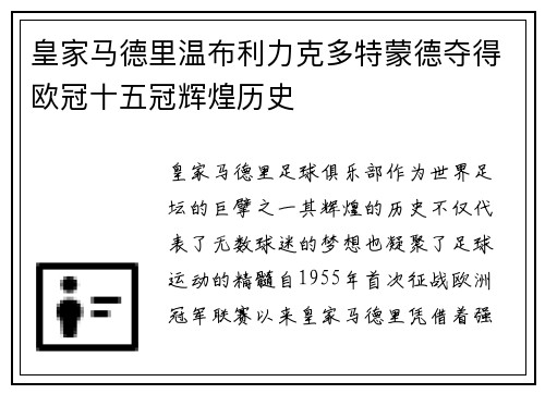 皇家马德里温布利力克多特蒙德夺得欧冠十五冠辉煌历史
