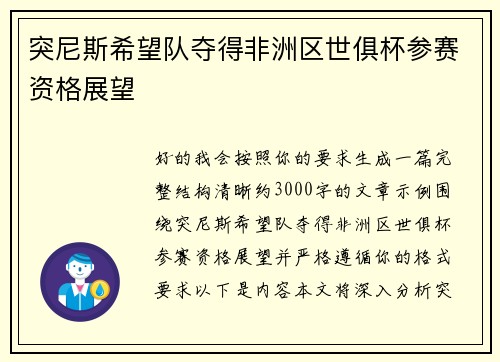突尼斯希望队夺得非洲区世俱杯参赛资格展望