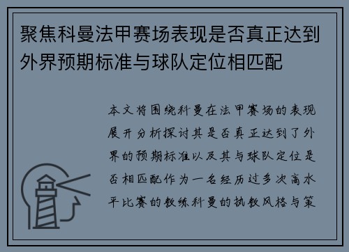 聚焦科曼法甲赛场表现是否真正达到外界预期标准与球队定位相匹配 聚焦科曼法甲赛场表现是否真正达到外界预期标准与球队定位相匹配