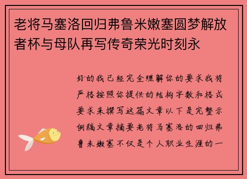 老将马塞洛回归弗鲁米嫩塞圆梦解放者杯与母队再写传奇荣光时刻永