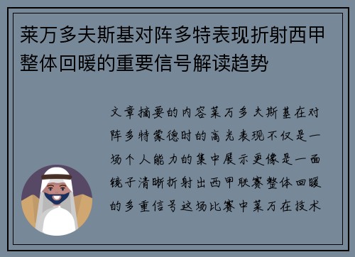 莱万多夫斯基对阵多特表现折射西甲整体回暖的重要信号解读趋势