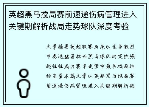 英超黑马搅局赛前速递伤病管理进入关键期解析战局走势球队深度考验