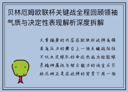 贝林厄姆欧联杯关键战全程回顾领袖气质与决定性表现解析深度拆解