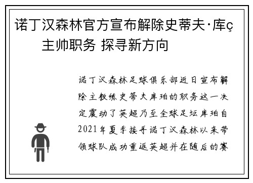诺丁汉森林官方宣布解除史蒂夫·库珀主帅职务 探寻新方向 诺丁汉森林官方宣布解除史蒂夫·库珀主帅职务 探寻新方向