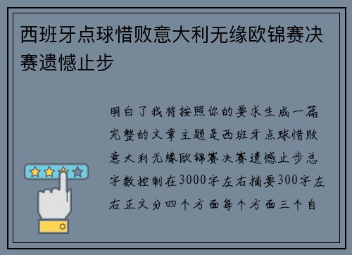 西班牙点球惜败意大利无缘欧锦赛决赛遗憾止步 西班牙点球惜败意大利无缘欧锦赛决赛遗憾止步