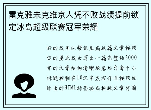 雷克雅未克维京人凭不败战绩提前锁定冰岛超级联赛冠军荣耀