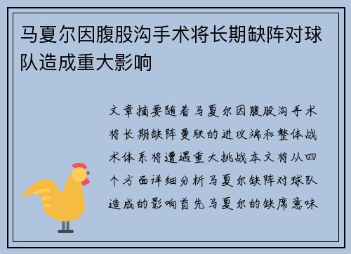 马夏尔因腹股沟手术将长期缺阵对球队造成重大影响