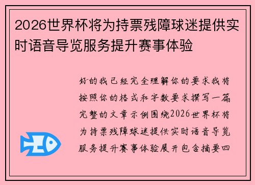 2026世界杯将为持票残障球迷提供实时语音导览服务提升赛事体验 2026世界杯将为持票残障球迷提供实时语音导览服务提升赛事体验