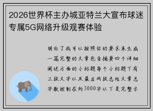 2026世界杯主办城亚特兰大宣布球迷专属5G网络升级观赛体验 2026世界杯主办城亚特兰大宣布球迷专属5G网络升级观赛体验