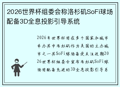 2026世界杯组委会称洛杉矶SoFi球场配备3D全息投影引导系统 2026世界杯组委会称洛杉矶SoFi球场配备3D全息投影引导系统