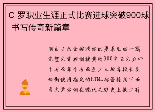 C 罗职业生涯正式比赛进球突破900球 书写传奇新篇章 C 罗职业生涯正式比赛进球突破900球 书写传奇新篇章