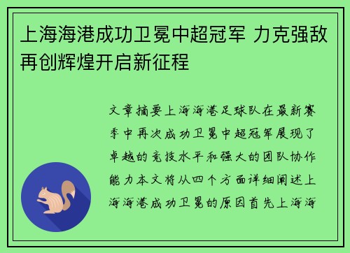 上海海港成功卫冕中超冠军 力克强敌再创辉煌开启新征程