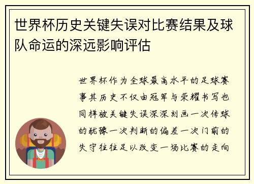 世界杯历史关键失误对比赛结果及球队命运的深远影响评估 世界杯历史关键失误对比赛结果及球队命运的深远影响评估